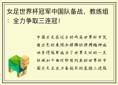 女足世界杯冠军中国队备战，教练组：全力争取三连冠！