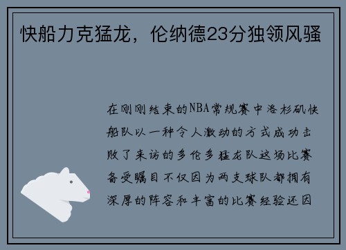 快船力克猛龙，伦纳德23分独领风骚