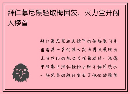 拜仁慕尼黑轻取梅因茨，火力全开闯入榜首