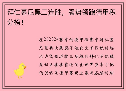 拜仁慕尼黑三连胜，强势领跑德甲积分榜！