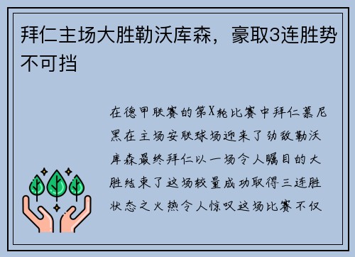 拜仁主场大胜勒沃库森，豪取3连胜势不可挡