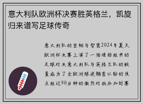 意大利队欧洲杯决赛胜英格兰，凯旋归来谱写足球传奇