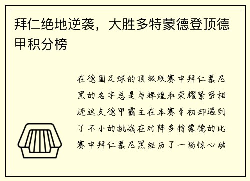 拜仁绝地逆袭，大胜多特蒙德登顶德甲积分榜