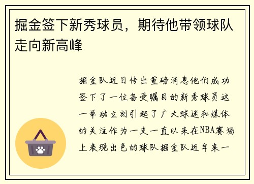掘金签下新秀球员，期待他带领球队走向新高峰