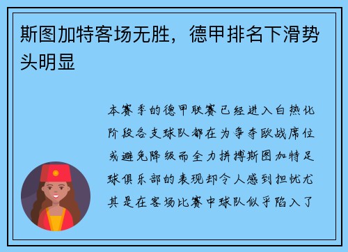 斯图加特客场无胜，德甲排名下滑势头明显