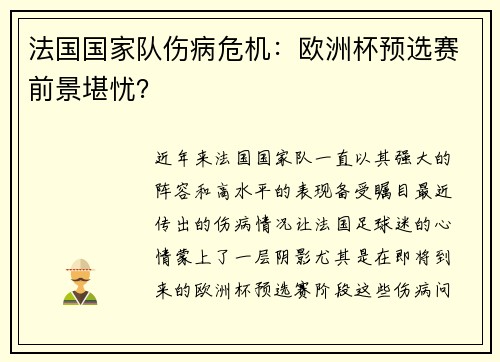 法国国家队伤病危机：欧洲杯预选赛前景堪忧？