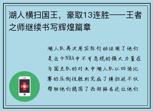 湖人横扫国王，豪取13连胜——王者之师继续书写辉煌篇章
