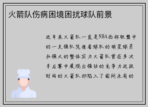 火箭队伤病困境困扰球队前景
