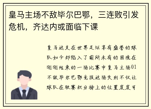 皇马主场不敌毕尔巴鄂，三连败引发危机，齐达内或面临下课