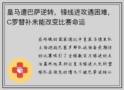 皇马遭巴萨逆转，锋线进攻遇困难，C罗替补未能改变比赛命运