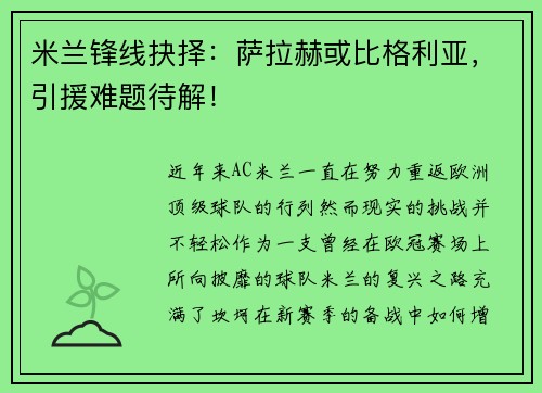 米兰锋线抉择：萨拉赫或比格利亚，引援难题待解！