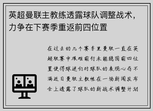 英超曼联主教练透露球队调整战术，力争在下赛季重返前四位置