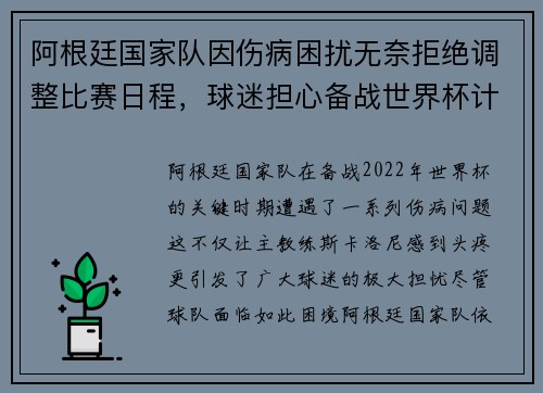 阿根廷国家队因伤病困扰无奈拒绝调整比赛日程，球迷担心备战世界杯计划受影响
