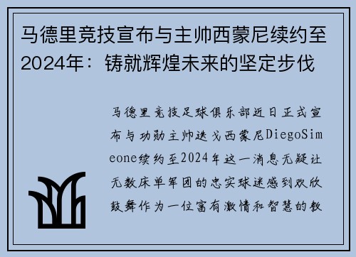 马德里竞技宣布与主帅西蒙尼续约至2024年：铸就辉煌未来的坚定步伐