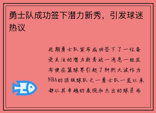 勇士队成功签下潜力新秀，引发球迷热议