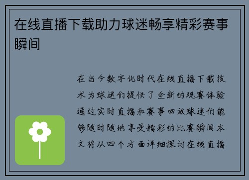 在线直播下载助力球迷畅享精彩赛事瞬间