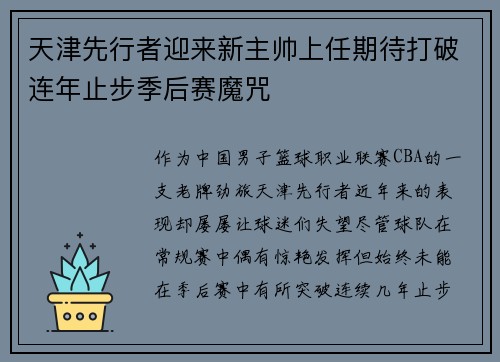 天津先行者迎来新主帅上任期待打破连年止步季后赛魔咒