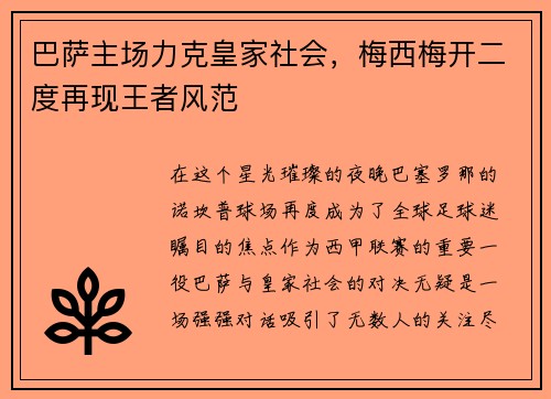 巴萨主场力克皇家社会，梅西梅开二度再现王者风范