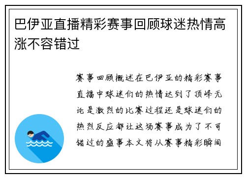 巴伊亚直播精彩赛事回顾球迷热情高涨不容错过