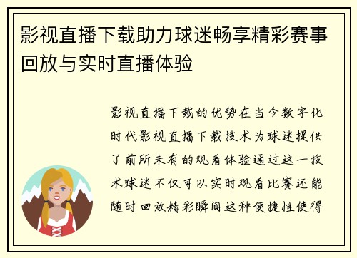 影视直播下载助力球迷畅享精彩赛事回放与实时直播体验