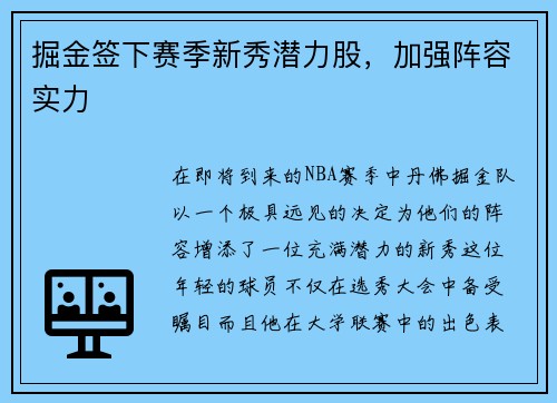 掘金签下赛季新秀潜力股，加强阵容实力