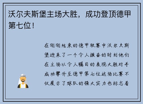 沃尔夫斯堡主场大胜，成功登顶德甲第七位！