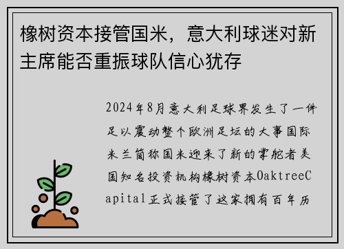 橡树资本接管国米，意大利球迷对新主席能否重振球队信心犹存
