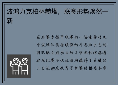 波鸿力克柏林赫塔，联赛形势焕然一新