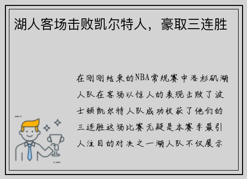 湖人客场击败凯尔特人，豪取三连胜