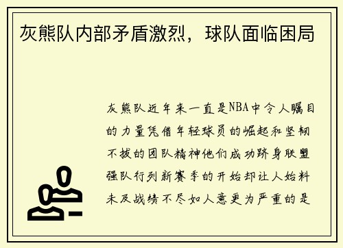 灰熊队内部矛盾激烈，球队面临困局