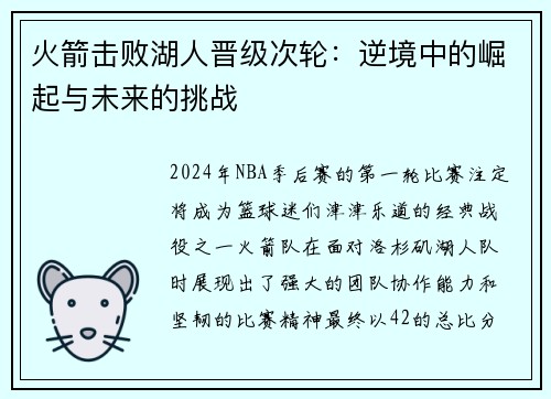 火箭击败湖人晋级次轮：逆境中的崛起与未来的挑战
