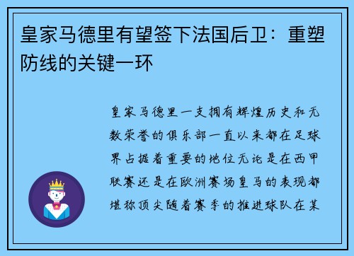 皇家马德里有望签下法国后卫：重塑防线的关键一环