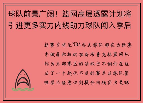 球队前景广阔！篮网高层透露计划将引进更多实力内线助力球队闯入季后赛