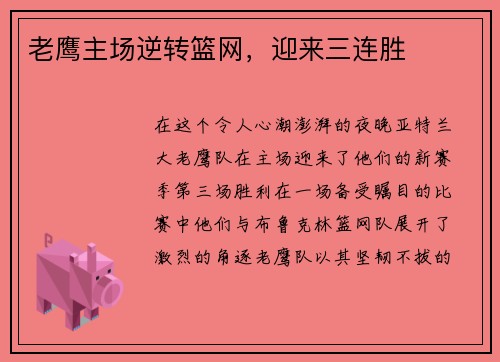 老鹰主场逆转篮网，迎来三连胜