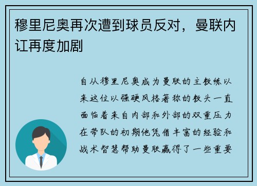 穆里尼奥再次遭到球员反对，曼联内讧再度加剧