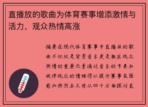 直播放的歌曲为体育赛事增添激情与活力，观众热情高涨
