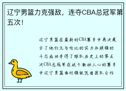 辽宁男篮力克强敌，连夺CBA总冠军第五次！