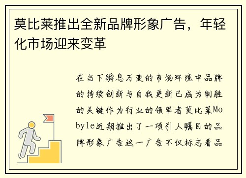 莫比莱推出全新品牌形象广告，年轻化市场迎来变革