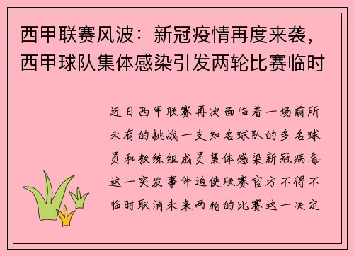 西甲联赛风波：新冠疫情再度来袭，西甲球队集体感染引发两轮比赛临时取消