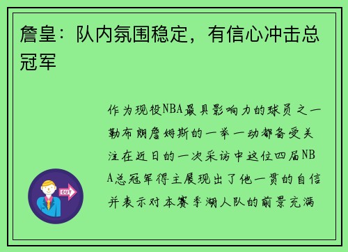 詹皇：队内氛围稳定，有信心冲击总冠军