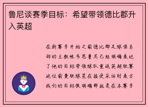 鲁尼谈赛季目标：希望带领德比郡升入英超