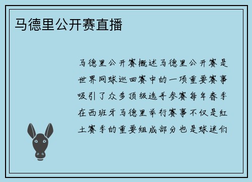 马德里公开赛直播