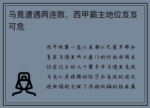 马竞遭遇两连败，西甲霸主地位岌岌可危