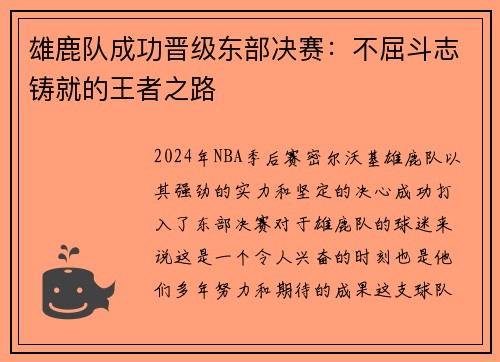 雄鹿队成功晋级东部决赛：不屈斗志铸就的王者之路