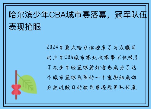 哈尔滨少年CBA城市赛落幕，冠军队伍表现抢眼