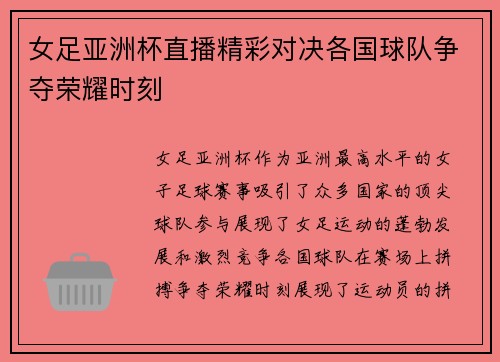 女足亚洲杯直播精彩对决各国球队争夺荣耀时刻