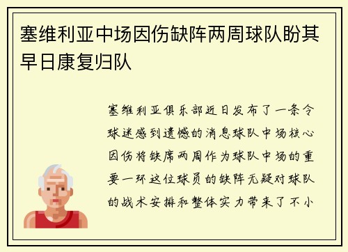 塞维利亚中场因伤缺阵两周球队盼其早日康复归队