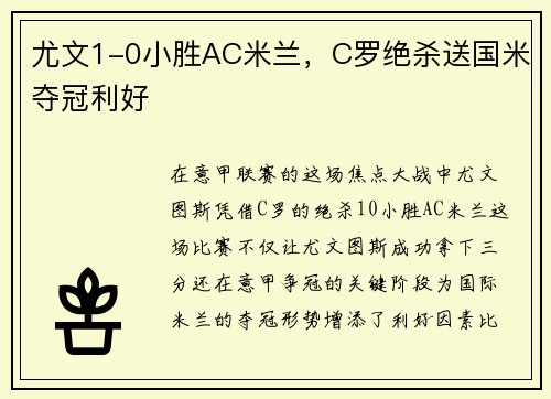 尤文1-0小胜AC米兰，C罗绝杀送国米夺冠利好
