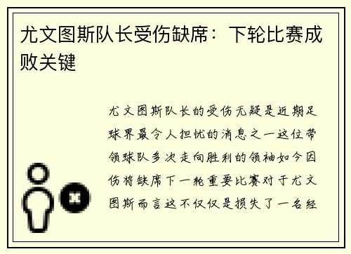 尤文图斯队长受伤缺席：下轮比赛成败关键