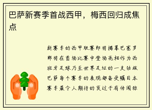 巴萨新赛季首战西甲，梅西回归成焦点